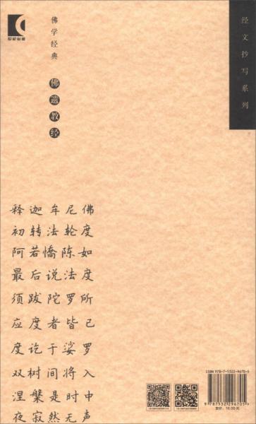 佛学经典：佛遗教经