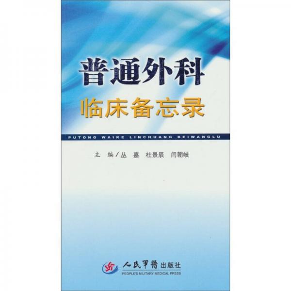 普通外科臨床備忘錄