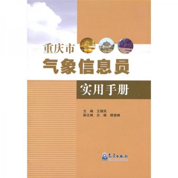 重庆市气象信息员实用手册