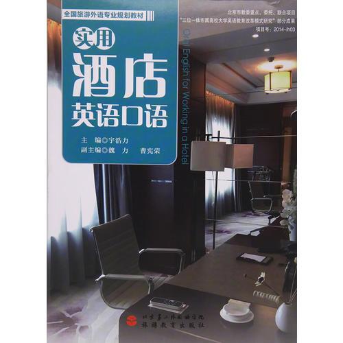 實(shí)用酒店英語口語