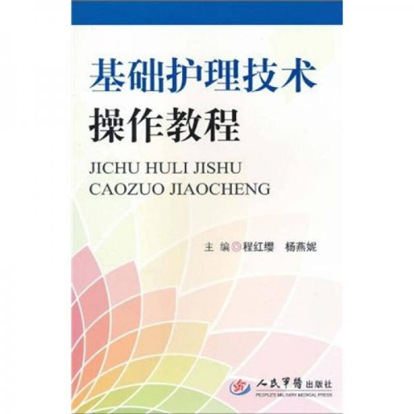 基礎(chǔ)護理技術(shù)操作教程