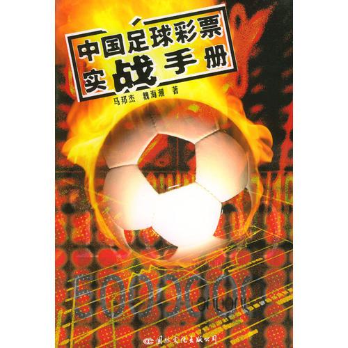 中国足球彩票实战手册