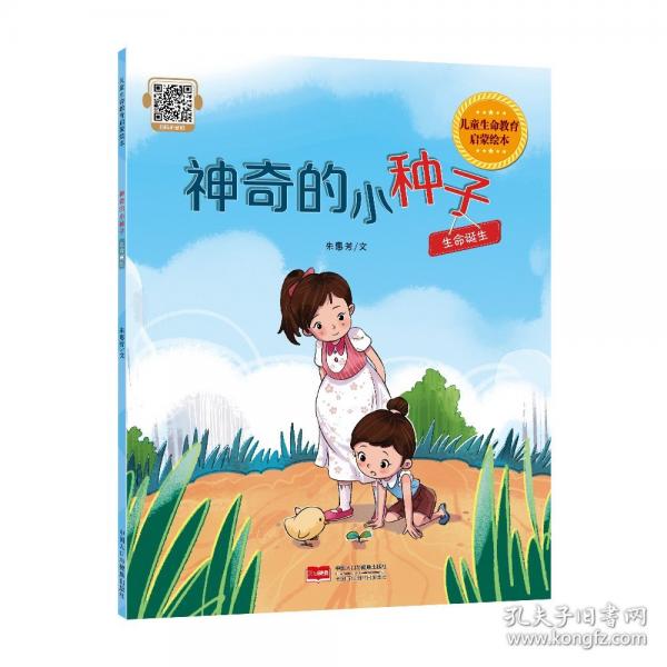 兒童生命教育啟蒙繪本 神奇的小種子：生命誕生