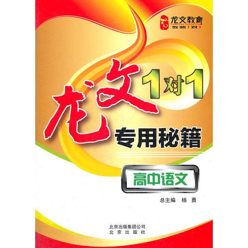 龙文1对1专用秘籍 高中语文（2012年1月印刷)