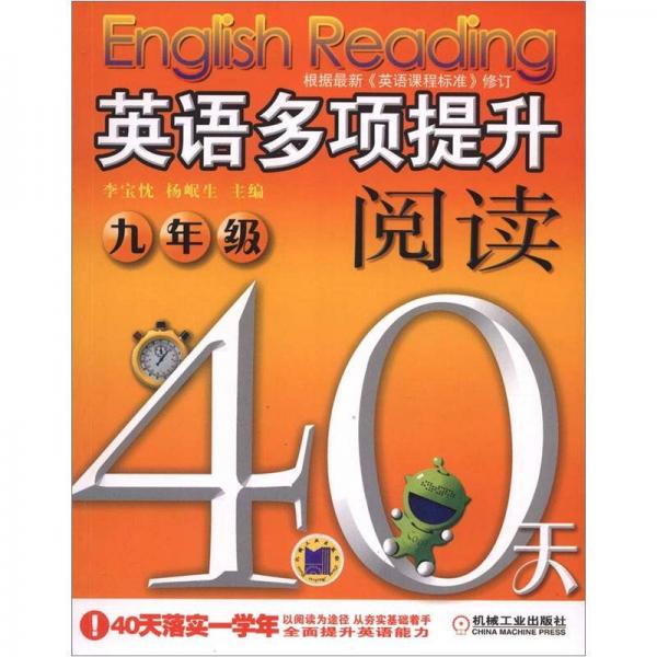 英语多项提升阅读·40天：9年级