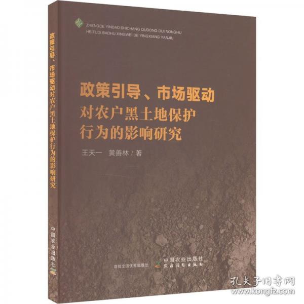政策引導(dǎo)、市場驅(qū)動對農(nóng)戶黑土地保護(hù)行為的影響研究