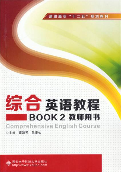 綜合英語教程（BOOK2教師用書）/高職高?！笆濉币?guī)劃教材