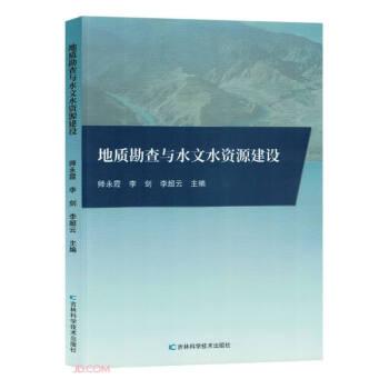 地質(zhì)勘查與水文水資源建設(shè) 天文學(xué) 師永霞，李劍，李超云主編 新華正版