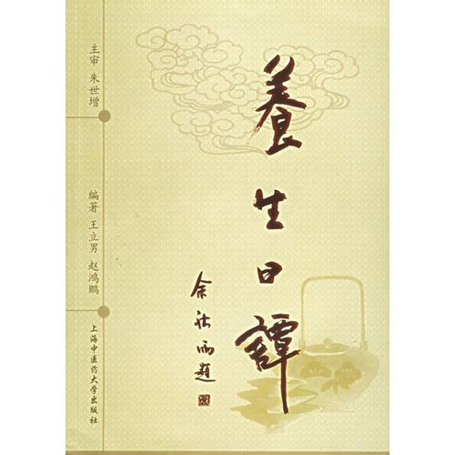 養(yǎng)生日譚