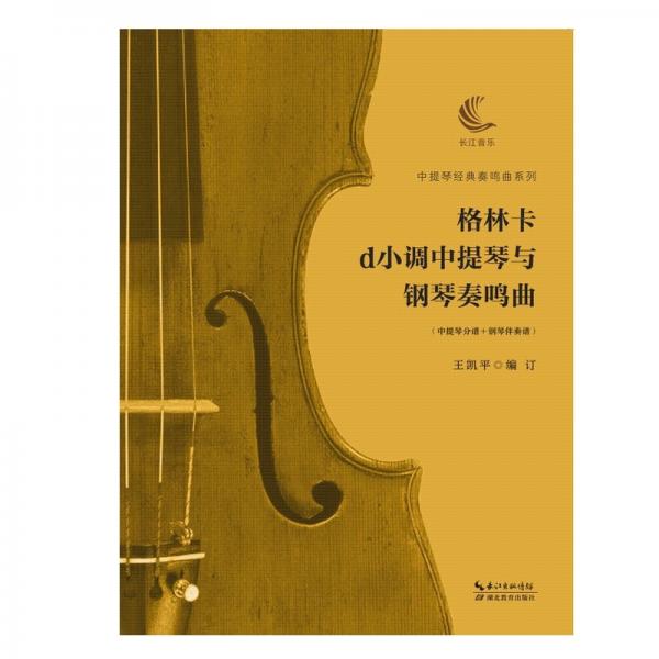 格林卡d小调中提琴与钢琴奏鸣曲（含中提琴分谱、钢琴伴奏谱）