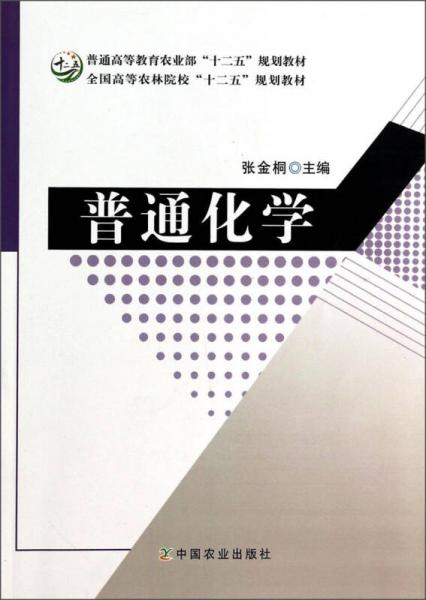 普通化学/普通高等教育农业部“十二五”规划教材·全国高等农林院校“十二五”规划教材