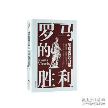 羅馬的勝利 領導者的力量