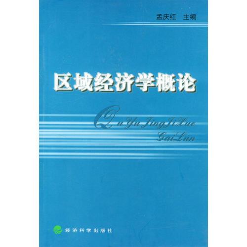 區(qū)域經(jīng)濟(jì)學(xué)概論