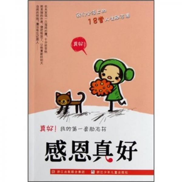 真好！我的第一套勵(lì)志書：感恩真好