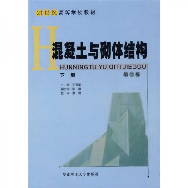 混凝土與砌體結(jié)構(gòu)
