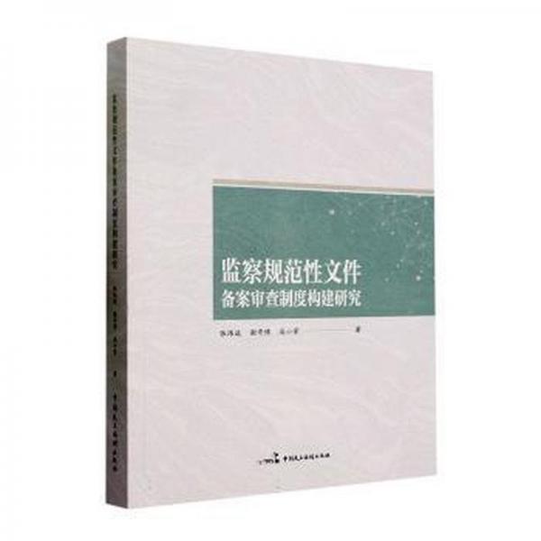 監(jiān)察規(guī)范性文件備案審查制度構(gòu)建研究
