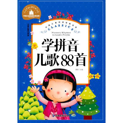 中国儿童阅读经典宝库 学拼音儿歌88首 儿童彩图注音版