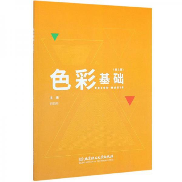 色彩基礎(chǔ)（第2版）