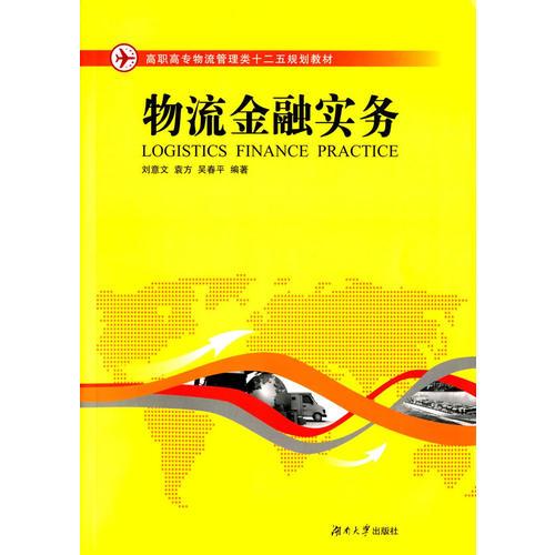 物流金融實(shí)務(wù)