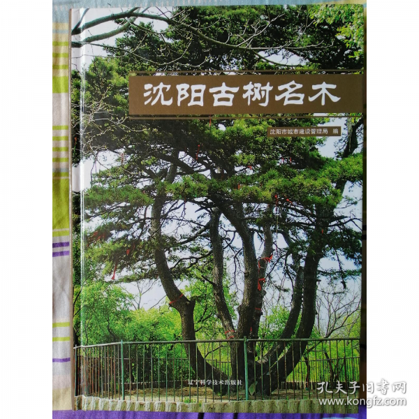 沈陽(yáng)古樹(shù)名木