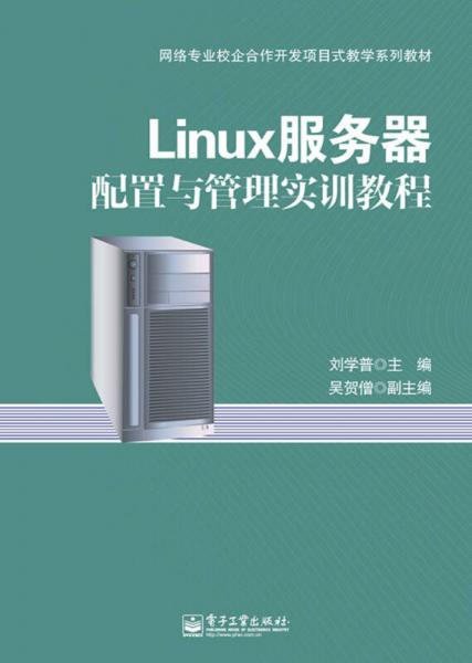 Linux服务器配置与管理实训教程