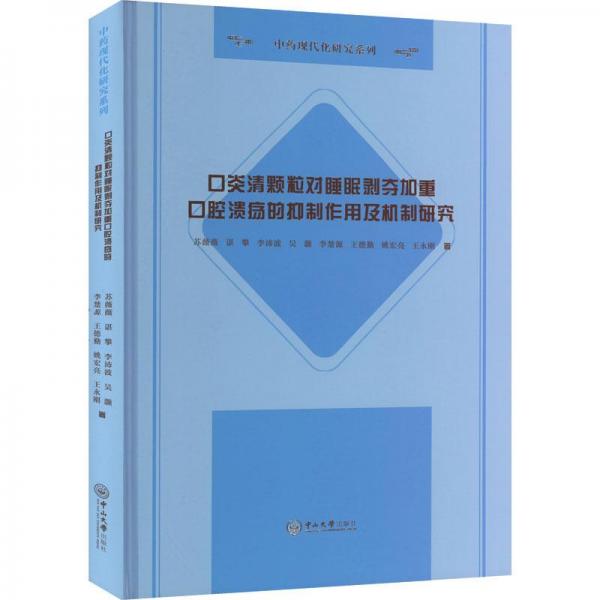 口炎清顆粒對(duì)睡眠剝奪加重口腔潰瘍的抑制作用及機(jī)制研究