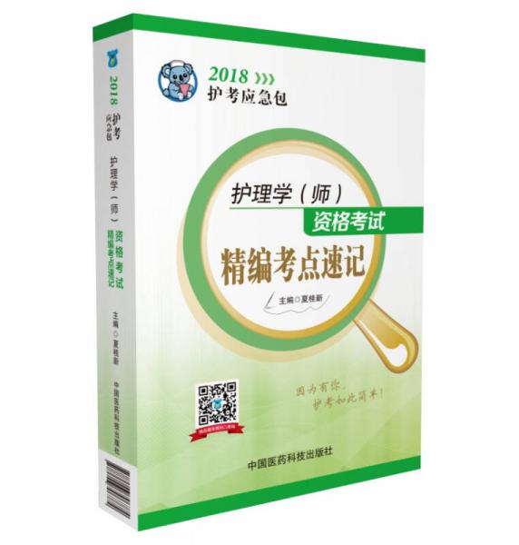 2018全国卫生职称考试 护理学专业 护师资格考试精编考点速记（护考应急包）