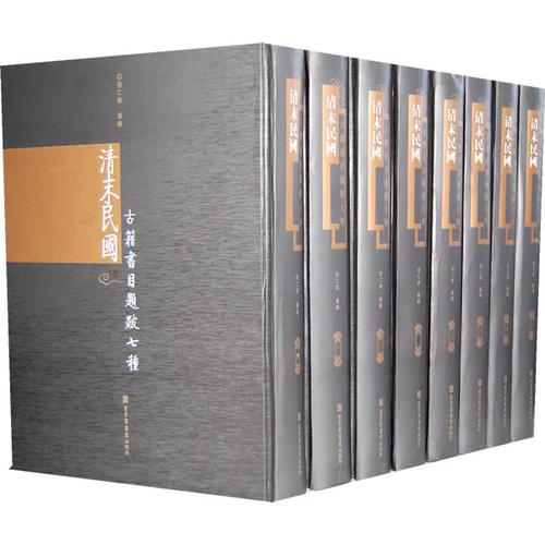 清末民國(guó)古籍書(shū)目題跋七種（全八冊(cè)）