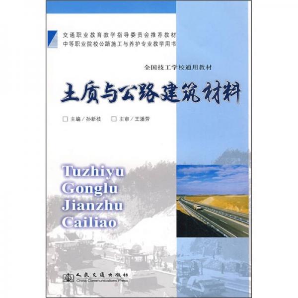 土質(zhì)與公路建筑材料