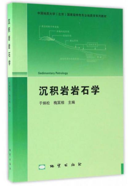 沉积岩岩石学/中国地质大学（北京）国家级特色专业地质学系列教材