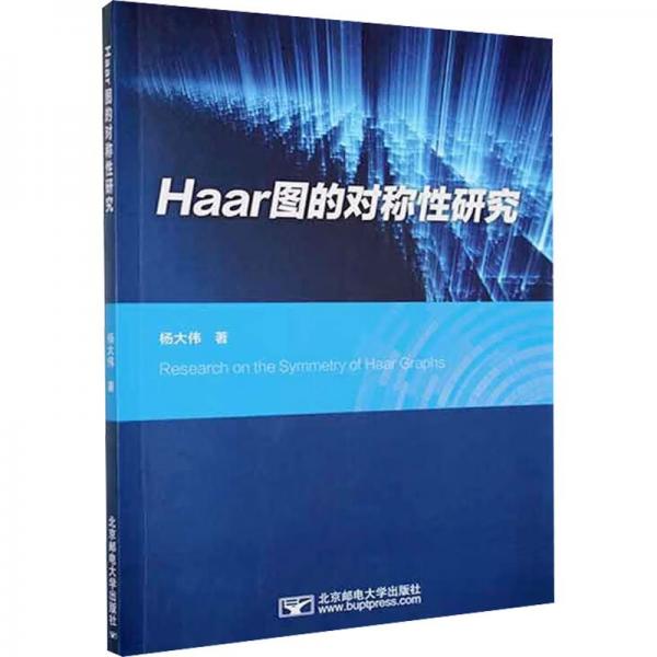 Haar圖的對(duì)稱性研究