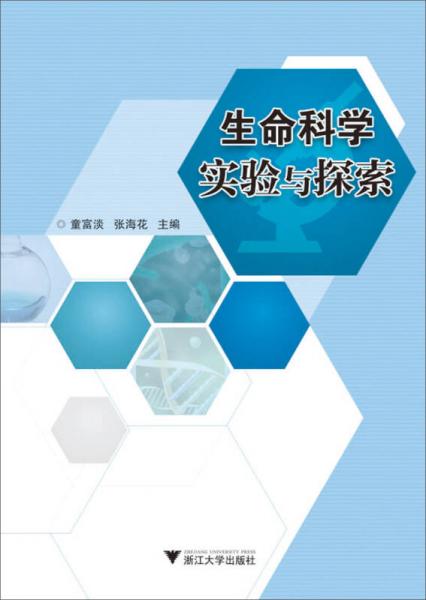 生命科学实验与探索