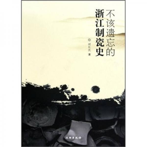 不該遺忘的浙江制瓷史