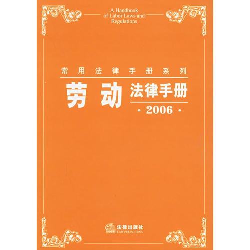 劳动法律手册（2006年版）