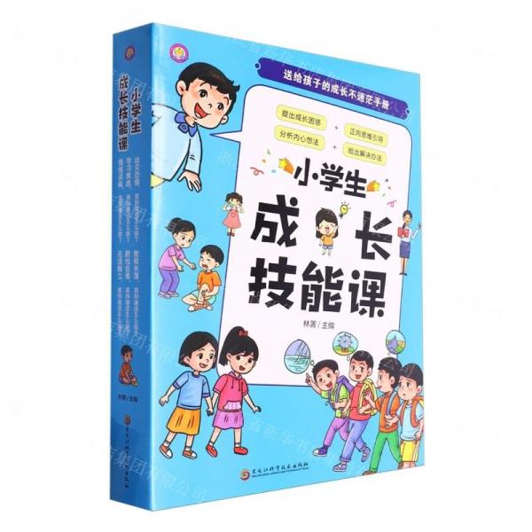 小學(xué)生成長技能課(共6冊)