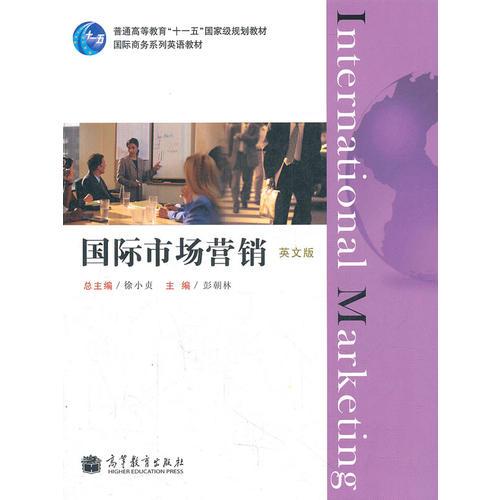 國際市場營銷(英文版國際商務(wù)系列英語教材普通高等教育十一五國家級規(guī)劃教材)