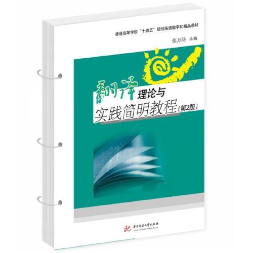 翻譯理論與實(shí)踐簡(jiǎn)明教程（第2版）