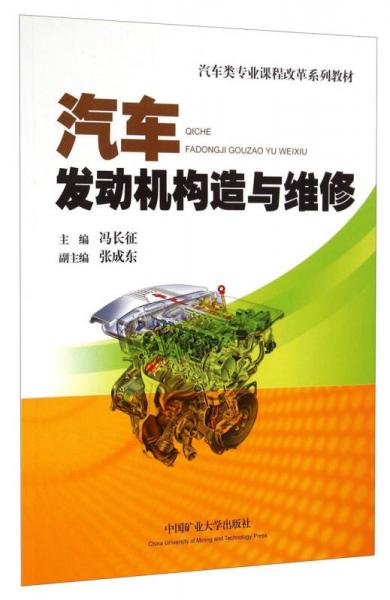 汽車類專業(yè)課程改革系列教材：汽車發(fā)動機構(gòu)造與維修