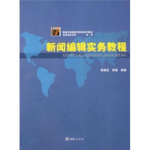 新聞編輯實(shí)務(wù)教程