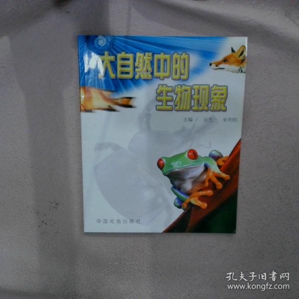 大自然中的生物現(xiàn)象