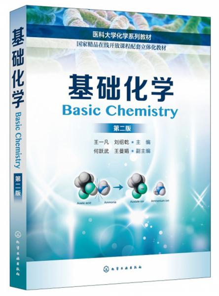 基础化学（第2版）/医科大学化学系列教材