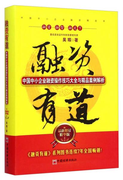 融资有道：中国中小企业融资操作技巧大全与精品案例解析（最新修订精华版）