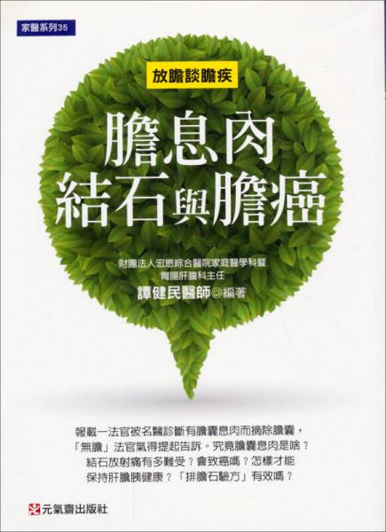 膽息肉、結(jié)石與膽癌：放膽談膽疾