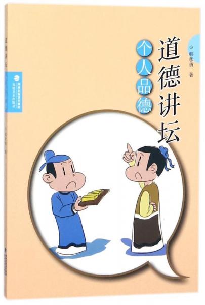 個(gè)人品德道德講壇 