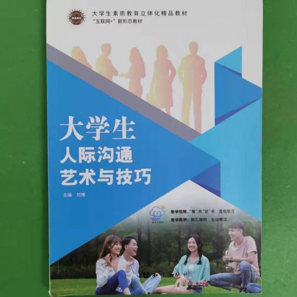 大學(xué)生人際溝通藝術(shù)與技巧