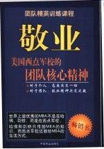 敬業(yè):美國西點(diǎn)軍校的團(tuán)隊(duì)核心精神