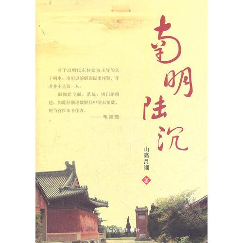 南明陸沉
