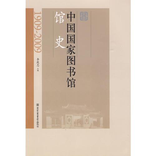 中國(guó)國(guó)家圖書館館史