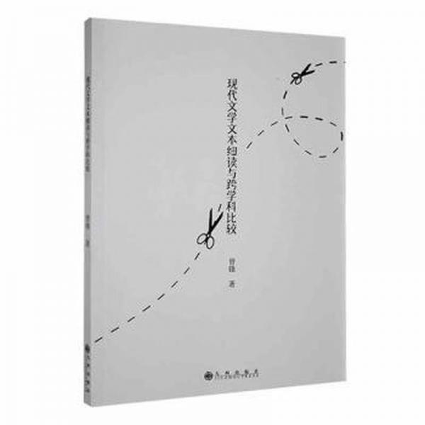 現(xiàn)代文學(xué)文本細讀與跨學(xué)科比較