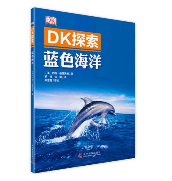 DK探索 蓝色海洋